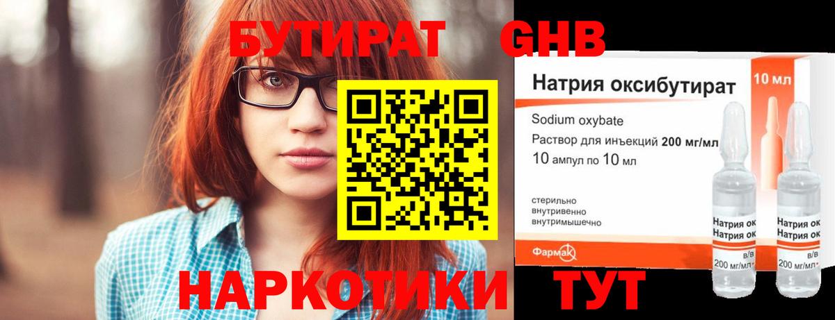 БУТИРАТ жидкий экстази Дзержинск