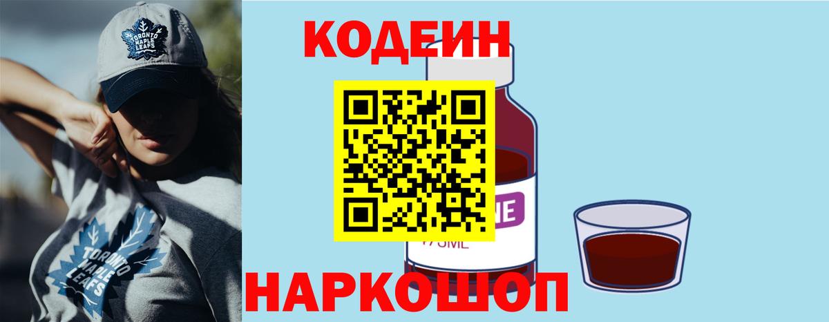 Кодеин Purple Drank  Вход с VPN  Дзержинск 